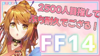 【#FF14 】登録者2500人目指してます！ぷち耐久…！バハムート鯖【#vtuber 】※ネタバレあり