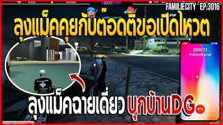 ลุงแม็คคุยกับต๊อดติขอเปิดโหวต ลุงแม็คฉายเดี่ยวบุกบ้านDG | GTA V | EP.3016