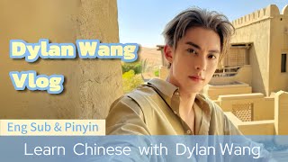 Dylan Wang Vlog👑To become the “PRINCE”of the Moroccan desert! My perfume commercial🏜️Learn Chinese