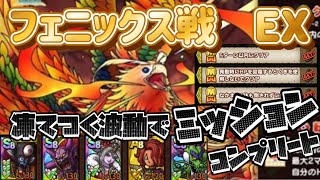 【ドラクエタクト】フェニックス戦　ＥＸ　凍てつく波動で　ミッションコンプリート　火力足りない方概要欄に別攻略あります　良かったらご覧ください