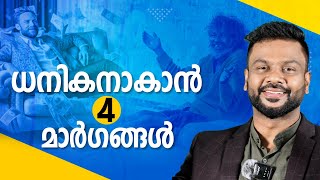 ധനികനാകാൻ 4 മാർഗങ്ങൾ| Want to Get WEALTHY? Here's How!| AR RANJITH #investing #money