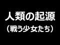 ラジオドラマ『人類の起源－戦う少女たち』第４回