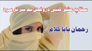 Rahman Baba Kalam| Pashto Gane| Pashto Audio Songs 2020 New د رحمان بابا غزل