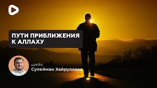 Пути приближения к Аллаху - Сулейман Хайруллаев | Пятничная проповедь | Мечеть в Киеве