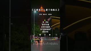 魏佳艺  唱的《从前有个人爱了你很久》