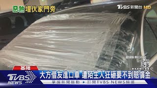 大方借友進口車 遭陌生人狂砸要不到賠償金｜TVBS新聞