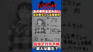 【実話】石井舞ちゃん失踪事件が怖すぎる！犯人だと疑われた男性の”不可解な言動”とは？（マンガ動画）