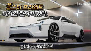 (4K) 폴스타 프리셉트 : 폴스타5│메카닉디자인 같은 전기차량!! 디자인 미쳤다 진짜 [울트x로그]