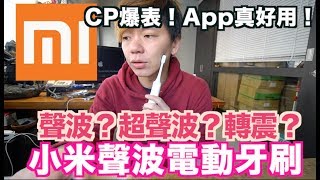 《老爸愛開箱》小米家聲波電動牙刷心得｜CP值高嗎?｜我老婆覺得好不好用?｜推薦嗎?【我是老爸 I'm Daddy】