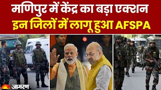 Manipur Violence: मणिपुर में केंद्र का बड़ा एक्शन, इन जिलों में लागू AFSPA। Hindi News । Breaking