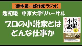 【鈴木輝一郎の小説書き方講座ラジオ】超初級 2022年3月2日中京大学リハーサル プロの小説家とはどんな仕事か