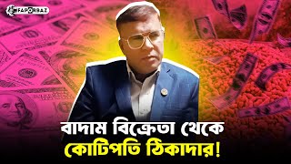 আ’লীগ এমপির প্রভাবে বাদাম বিক্রেতা থেকে কোটিপতি ঠিকাদার মান্নান! । Faporbaz