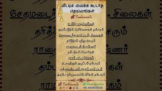 வீட்டில் வைக்க கூடாத தெய்வங்கள் #astro #astrology #astrosign #gemini #tamil #zodiacsign #horoscope