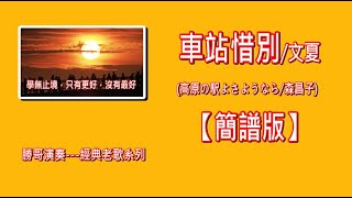 車站惜別-文夏(高原の駅よさようなら/森昌子)(簡譜版)-原D：勝哥電吹管演奏-經典老歌系列-2025-1-4