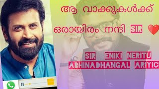 manoj k jayan sir|| ശരിക്കും എന്നെ ഞെട്ടിച്ചു😍 ഒരുപാട് സന്തോഷം തോന്നിയ നിമിഷം