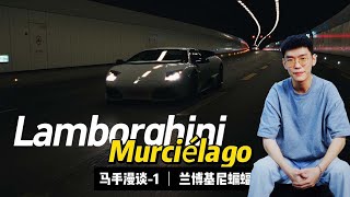 【马手漫谈】第一期 最人格分裂的兰博基尼-蝙蝠 Lamborghini Murcielago