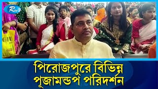 পিরোজপুরে কাউখালী ও স্বরূপকাঠি উপজেলার বিভিন্ন পূজামন্ডপ পরিদর্শন | Rtv News