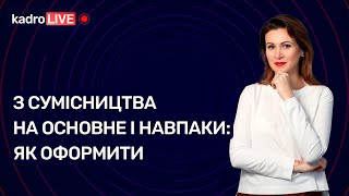 З сумісництва на основне і навпаки: як оформити №11 (165) 11.02.2022