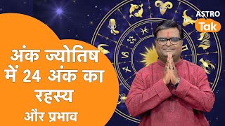 अंक ज्योतिष में 24 अंक का रहस्य और प्रभाव | Shailendra Pandey | Astro Tak