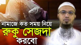 নামাজে কত সময় নিয়ে রুকু সেজদা করবো শায়েখ আহমাদুল্লাহ Shaeikh Ahmadullah Waz Mahfil