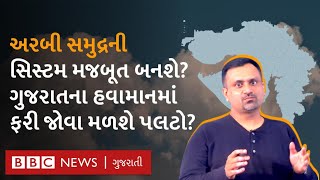 Gujarat Weather: અરબી સમુદ્રની સિસ્ટમ વધુ મજબૂત બનશે? ગુજરાતમાં ઠંડી સાથે વરસાદની સંભાવના?