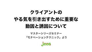 トレーナーなら押さえておきたい！クライアントのやる気を引き出すための「動因と誘因」