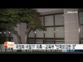 국정화 비밀tf 운영 의혹…교육부