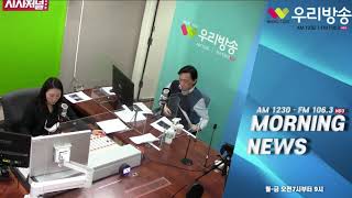 [보도국 모닝뉴스] 20210125 주요 한인 미국뉴스