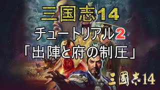 三国志14　チュートリアル2「出陣と府の制圧」