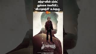 Vidamuyarchi | Arjun | Ajith kumar | First Look | Sun News