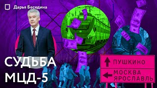 Будет ли 5 диаметр? | Московский бесцентральный диаметр | Дарья Беседина