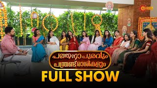 Pathanapuravum Panthrandu Rasikalum - Full Show | Part - 01 | Onam Specials 2024 | Surya TV