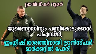 ട്രാൻസ്ഫർ റൂമർുണൈറ്റഡിനും പണികൊടുക്കാൻ പിഎസ്ജി, ഇംഗ്ലീഷ് താരത്തിനായി ട്രാൻസ്ഫർ മാർക്കറ്റിൽ പോര്!