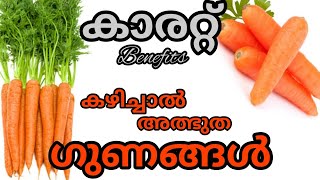 #carrot benefits #കാരറ്റ് ഗുണങ്ങൾ