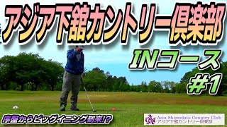 【ラウンド動画】アジア下舘カントリー倶楽部 #1