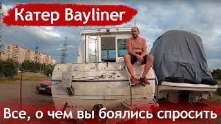 Обзор катера Bayliner. В гостях у Виктора. А какой твой  будет первый катер?