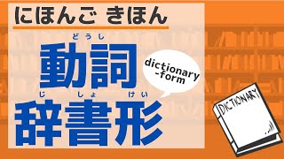 【にほんご きほん】動詞 辞書形のつくりかた／【Basic】Japanese verb dictionary form