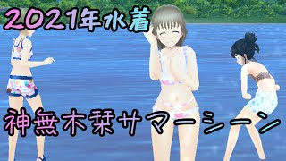 【神無木栞】2021年サマーシーン【スクスト2】