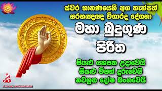 ස්වර භානණයෙහි අග තැන්පත් සරභඤඥ විශාරද දේශනා මහා බුදුගුණ පිරිත