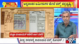 Big Bulletin | ಅನ್ನದಾತರ ಜಮೀನುಗಳ ಮೇಲೆ ವಕ್ಫ್ ವಕ್ರದೃಷ್ಟಿ..!   | HR Ranganath | Oct 31, 2024