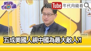 精彩片段》宋承恩:蓋洛普民調顯示...【年代向錢看】20210318