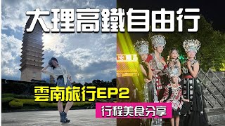 【高鐵系列】 雲南大理｜千年古城 - 大理古城｜天龍八部 -天龍寺原型｜崇聖寺三塔｜過橋米線｜大理野生菌石板燒｜Yunnan Travel  EP2