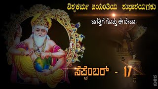 , ಜಗತ್ತಿಗೆ ವಿಶ್ವಕರ್ಮ ಜಯಂತಿ |Vishwakarma pooja vidhi | happy vishwakarma Jayanti |ವಿಶ್ವಕರ್ಮ ಎಂದರೇನು?