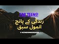 Teen Wisdom 🚀 5 Must Know life Lessons | زندگی کے پانچ انمول سبق #factsbywisdomheadquarter #video