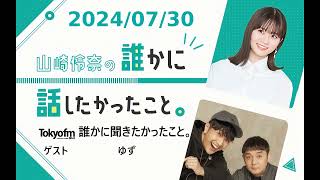 山崎怜奈の誰かに話したかったこと。 2024/07/30 ゲスト ゆず