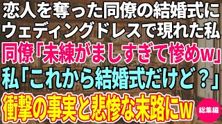 【スカッと感動】私の婚約者を奪った同僚の結婚式にウェディングドレスで登場した私。同僚「主役は私なんだけどw」私「今日は私の結婚式よw？」→何も知らない同僚にある事を教えた結果ｗ【総集編】