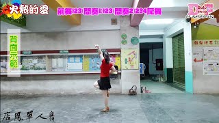 店鳳單人舞-吉魯巴. 火熱的愛. 背面示範. Solo Dance.