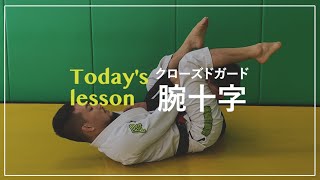 初心者必見‼︎クローズガードからの腕十字！BJJ