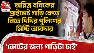 ‘ভোটের জন্য গাড়িটা চাই’ Aritra Dutta Banik র প্রাইভেট গাড়ি কেড়ে নিতে দিদির পুলিসের মিষ্টি আবদার