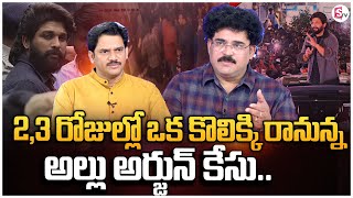 2,3 రోజుల్లో ఒక కొలిక్కి రానున్న అల్లు అర్జున్ కేసు  | Sandhya Theatre Issue | Allu Arjun | SumanTV